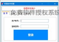 免费软件授权系统的实现方案