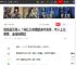 娱乐圈又丢人！韩红公布驰援贵州名单，年入上亿明星，全输给网红|捐款|陈光标|贵州省_网易订阅