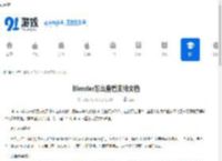 Blender怎么查看支持文档-Blender查看支持文档的教程 - 91手游网