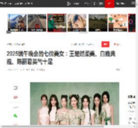 2025端午晚会的七位美女：王楚然柔美、白鹿典雅、陈丽君英气十足|叶童|刘雨昕|白鹿(演员)_网易订阅