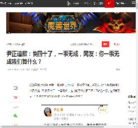 尹正道歉：快四十了，一事无成，网友：你一事无成我们算什么？|沈腾|袁华|黄晓明|演技派_网易订阅