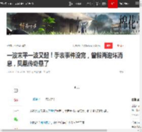 一波未平一波又起！手表事件没完，曾毅再迎坏消息，凤凰传奇悬了|玲花|歌曲_网易订阅