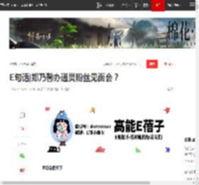 E句话|郑乃馨办通灵粉丝见面会？|朱丹|迪迪|黄子韬|李雪琴|李国庆_网易订阅