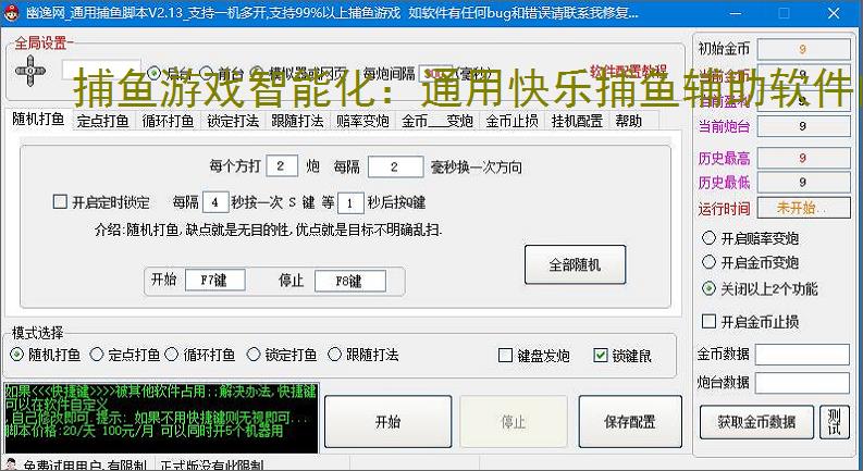 捕鱼游戏智能化：通用快乐捕鱼辅助软件的功能与优势