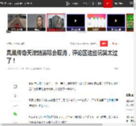 凤凰传奇天津站演唱会取消，评论区这些玩笑太过了！|曾毅|洛阳站|天津市_网易订阅