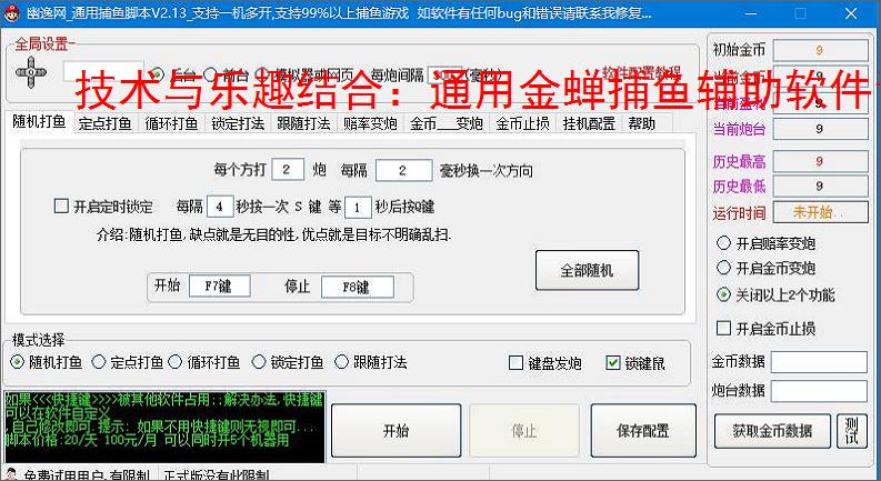 技术与乐趣结合：通用金蝉捕鱼辅助软件让捕鱼更轻松