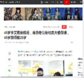 46岁李艾现身机场，身后老公身材高大像保镖，46岁嫩得像26岁|超模|模特|娱乐圈|张徐宁|女明星_网易订阅