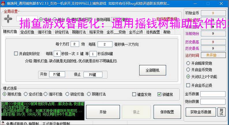 捕鱼游戏智能化：通用摇钱树辅助软件的功能与优势