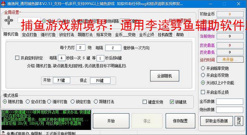 捕鱼游戏新境界：通用李逵劈鱼辅助软件助力高效得分