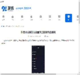 抖音火山版怎么设置关注新发作品通知-抖音火山版关注新发作品通知设置方法 - 91手游网